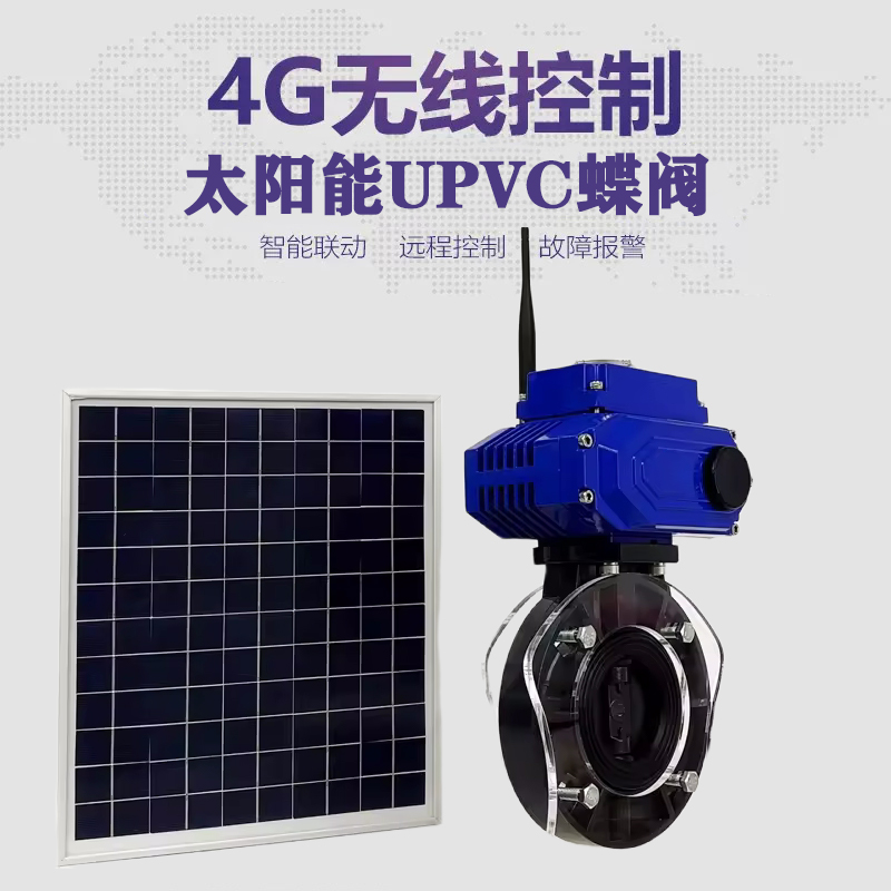 靖江皓久 无线太阳能远程控制蝶阀 光伏板发电 精准控制 开关迅速 农田灌溉